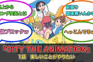 アニメ『CITY THE ANIMATION』第1話ネットの反応