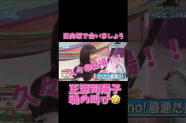 「正源司陽子、魂のツッコミ😂 山下葉留花の“数字の弱さ”に大爆発【日向坂で会いましょう】」