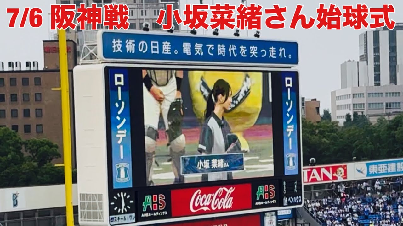 【現地フル】始球式/小坂菜緒さん/日向坂ちゃんねる/三塁側内野立ち見/横浜スタジアム/ベイスターズ 【現地フル】始球式/小坂菜緒さん/日向坂ちゃんねる/三塁側内野立ち見/横浜スタジアム/ベイスターズ