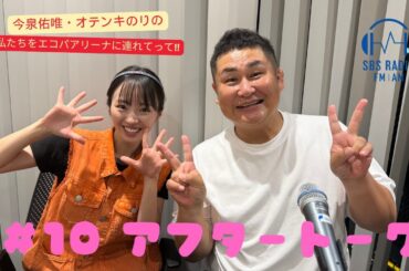 【今泉佑唯・オテンキのりの私たちをエコパアリーナに連れてって‼】＃１０　アフタートーク