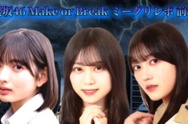 櫻坂46 Make or Break ミーグリレポ 前編(山田桃実(初)、山下瞳月(初)、幸阪茉里乃)