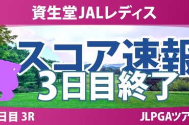 資生堂JALレディス 3日目 3R 永峰咲希 木戸愛 吉本ここね 佐久間朱莉 @廣吉優梨菜 菅楓華 金澤志奈 川﨑春花 荒木優奈 櫻井心那 吉田鈴 六車日那乃