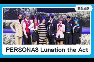 【舞台挨拶】「PERSONA3 Lunation the Act」／梅津瑞樹、大西桃香、武子直輝、太田夢莉、前川優希、船戸ゆり絵、瀬戸祐介、中西智也