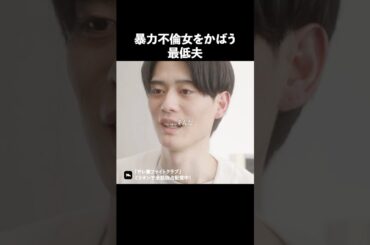 この夫最低すぎない？ #ショートドラマ #ミリオンドラマ #サレ妻 #不倫 #サレ妻ファイトクラブ