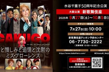 新歌舞伎座『水谷千重子50周年記念公演』お芝居ステージ「CAKUGO (カクゴ)　愛と憎しみと追憶と沈黙のミス・フローレンス」キャストコメント第一弾