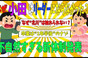 【衝撃】小田さくら、リーダー就任拒否！？その理由がヤバすぎた…【ゆっくり解説】モーニング娘。野中美希　牧野真莉愛　北川莉央