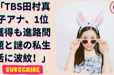 好きな女子アナランキング初1位！TBS田村真子アナが抱える進路問題とは？謎の私生活にも注目