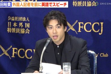 山田裕貴、外国人記者を前に英語で挨拶　堂々スピーチに会場から拍手　映画『木の上の軍隊』外国特派員協会 記者会見