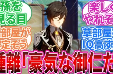 【原神】「原神の各元素星5キャラでルームシェア」に対する旅人の反応集【反応集】