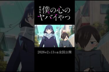 劇場版「#僕の心のヤバイやつ」2026年2月13日(金)全国公開！ #僕ヤバ #堀江瞬 #羊宮妃那 ＃2026アニメ #アニメ #anime