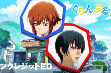 TVアニメ『ぐらんぶる』Season 2ノンクレジットED