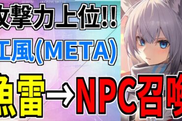 ⚓️アズールレーン⚓️「江風META（CV.井口裕香）」性能解説！NPC召喚と高DPSが魅力の駆逐艦！【アズレン/Azur Lane/碧蓝航线】