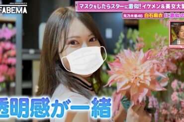 「週7で奢られた」白石麻衣似美女が登場！😍想像を超えるマスクの下にスタジオ驚愕🫢｜『ななにー 地下ABEMA』毎週日曜よる8時〜ABEMAで無料放送中 #ななにー #稲垣吾郎 #草彅剛 #香取慎吾