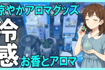 暑い夏を乗り切る！冷感アロマ＆お香・最新クールグッズ特集