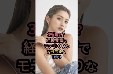 3桁超え？経験豊富でモテまくりな女性芸能人TOP3 #ゆきぽよ #橋本マナミ