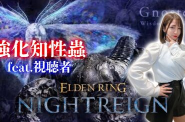 【ELDEN RING NIGHTREIGN】常夜の王グノスター～視聴者参加型編～【ナイトレイン】