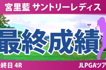 宮里藍 サントリーレディス 最終日 4R 高橋彩華 岡山絵里 神谷そら 河本結 佐久間朱莉 小祝さくら 菅沼菜々 安田祐香 政田夢乃 櫻井心那