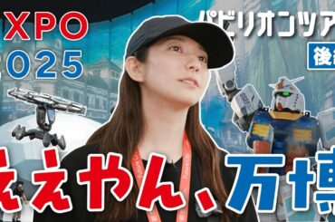 【大阪】未来って、ちょっと胸アツでした【EXPO2025】
