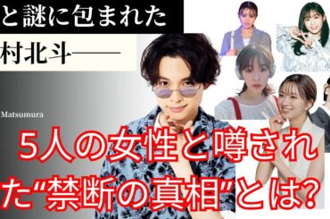 恋と謎に包まれた松村北斗──5人の女性と噂された“禁断の真相”とは？