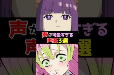 声が可愛すぎる声優3選 #アニメ #声優
