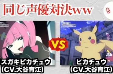 アニメポケモン、ピカチュウ（cv 大谷育江）vs メスガキピカチュウ（cv 大谷育江）が実現するww
