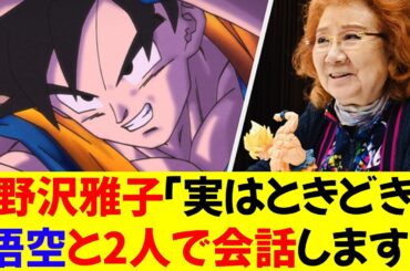 野沢雅子「実はときどき悟空と2人で会話します」⭐︎