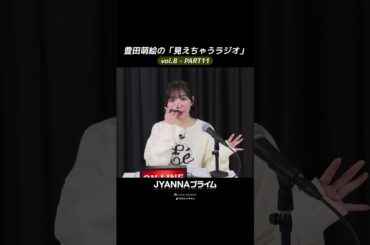 【8-11】豊田萌絵の「見えちゃうラジオ」Moeru The Radio