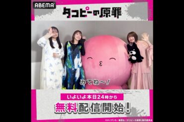 🐙『#タコピーの原罪』本日アベマで無料配信開始！！