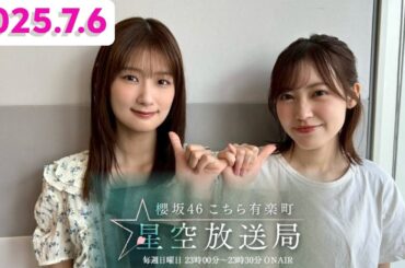 櫻坂46こちら有楽町星空放送局　井上梨名 ×松田里奈 [2025.7.6]cmカット版