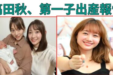 高田秋、第一子出産報告 | 日本一美しい母の誕生 | 激痛乗り越え母に |  高田秋、愛息と新章へ | 競馬美女、母になる瞬間