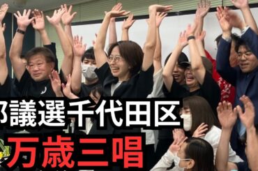 【都議選千代田区2025】当選の万歳三唱の様子【さとうさおり】