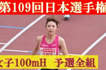 [4k] 中島ひとみ　女子100mH 予選全組　第109回日本選手権　新国立競技場　福部真子　田中佑美　寺田明日香