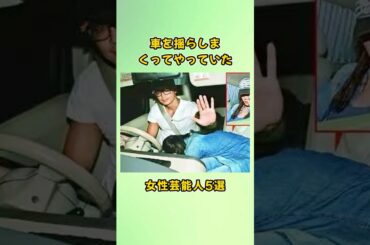 車を揺らしまくってやっていた女性芸能人5選#shorts