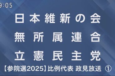 【参院選2025】比例代表 政見放送  ①（2025/07/07 09:05～）