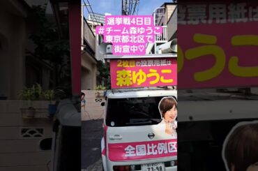 選挙戦4日目。本日も「チーム森ゆうこ」街宣車で活動しています。