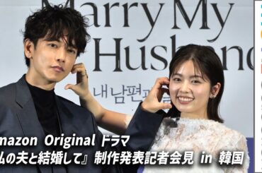 小芝風花、佐藤健が韓国で仲良くポージング／Amazon Originalドラマ『私の夫と結婚して』制作発表記者会見 in 韓国