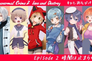 【CoC】クトゥルフ神話TRPG『Paranormal crime 2 ～Love and Destroy～』第2話 #ひとあそびパラクラ【KP優衣卓】