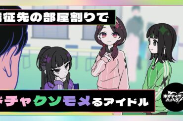 遠征先の部屋割りでドチャクソモメるアイドル【ネガハピ】【アニメ】