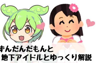 【感動】地下アイドルが武道館へ…！ずんだもん×霊夢×魔理沙が語る“光と闇”の物語【アイドルの歴史と未来】