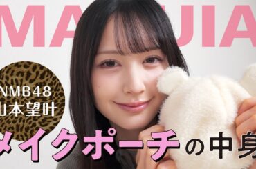 【NMB48山本望叶】メイクポーチの中身を公開