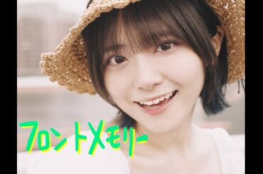 フロントメモリー/神聖かまってちゃん covered by 岡田彩夢