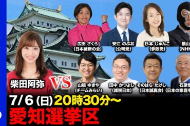 【ReHacQ討論会】愛知選挙区ネット討論会※音声クリア分はアプリにあります【柴田 阿弥】