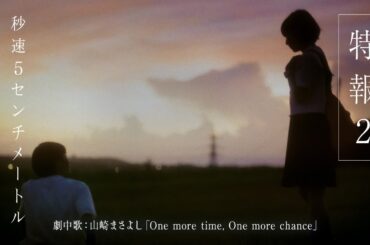劇場用実写映画『秒速5センチメートル』特報2｜劇中歌は山崎まさよし「One more time, One more chance」に決定【10月10日(金)公開】