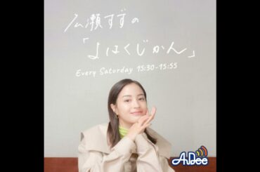 広瀬すずの「よはくじかん」#90