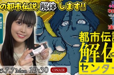 その都市伝説、解体します【都市伝説解体センター】立石凛【声優e-Sports部】