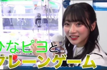 【ガルパ】ひなぴよと一緒にクレーンゲームしてる気分になれる４分間