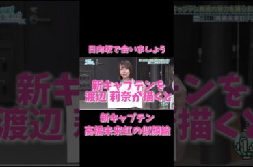 渡辺莉奈が描いた高橋未来虹の似顔絵が衝撃すぎる！