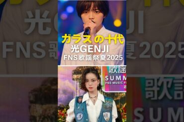 平手友梨奈『ガラスの十代』光GENJI | FNS歌謡祭夏2025 | てち 欅坂46