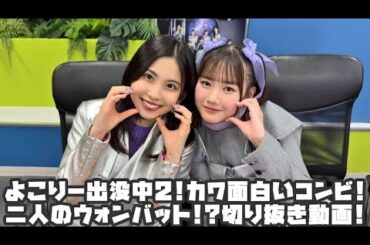 モーニング娘。'25 よこりー出没中2!カワ面白いコンビ!二人のウォンバット!? #リミスタ #切り抜き #まとめ