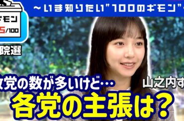 政党の数が多いけど…各党の主張は？（山之内すずさんのギモン）【ギモン４５】